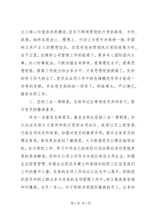 党支部书记培训心得体会3篇.docx