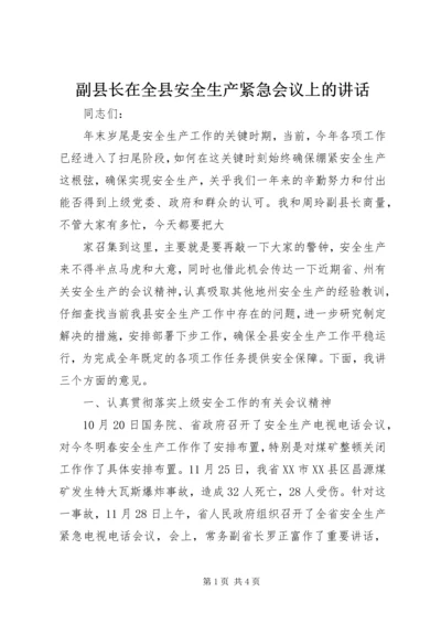 副县长在全县安全生产紧急会议上的讲话 (4).docx