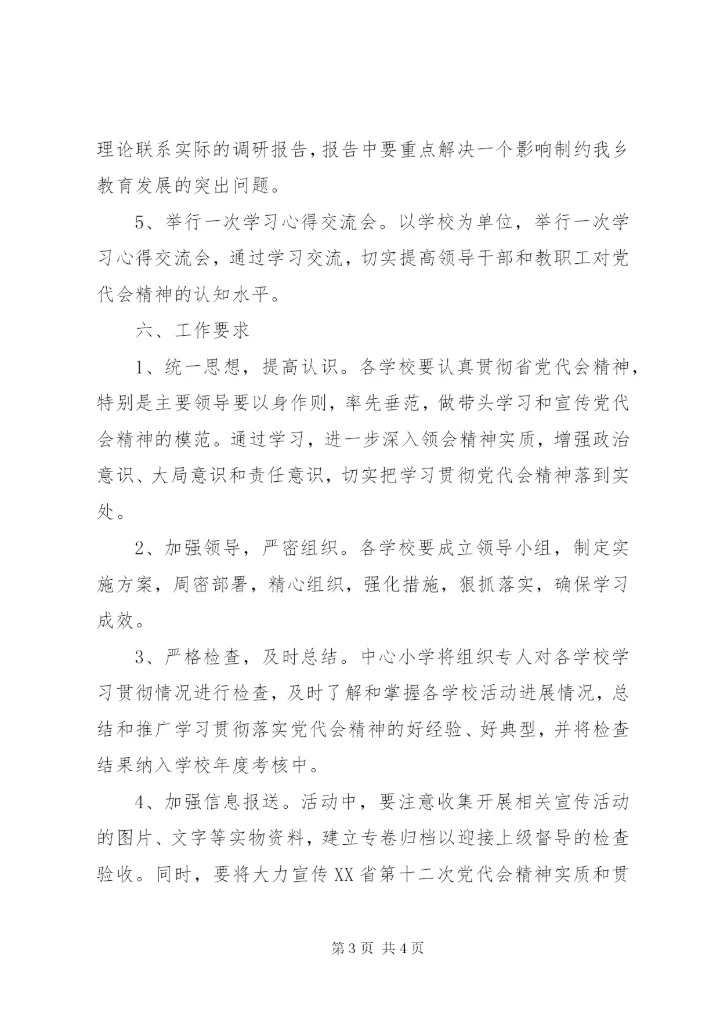 学校第十二次党代会精神的实施方案.docx