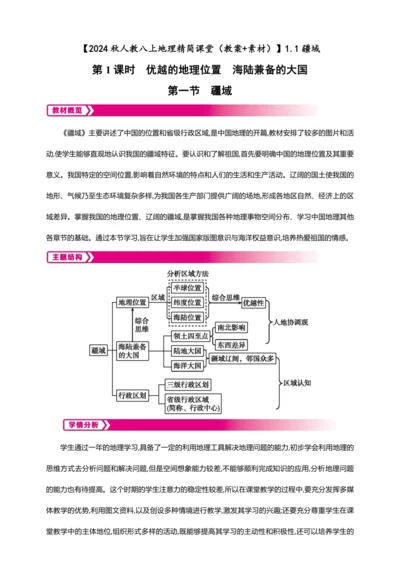 1.1 疆域 第1课时【2024秋人教八上地理精简课堂（教案+素材）】