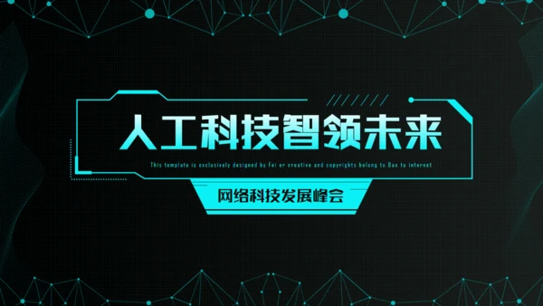 炫酷科幻风人工智能产业报告通用PPT模板