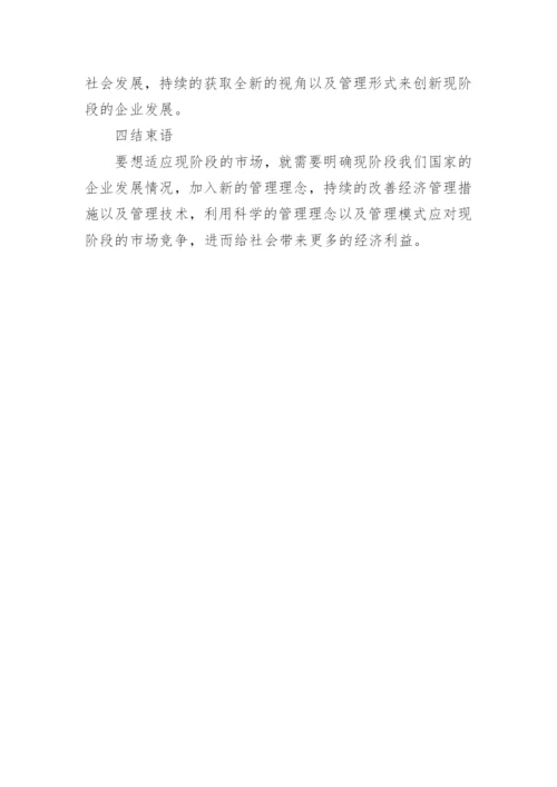 新经济形势下企业经济管理创新模式研究学术论文.docx