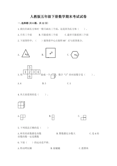 人教版五年级下册数学期末考试试卷加答案解析.docx