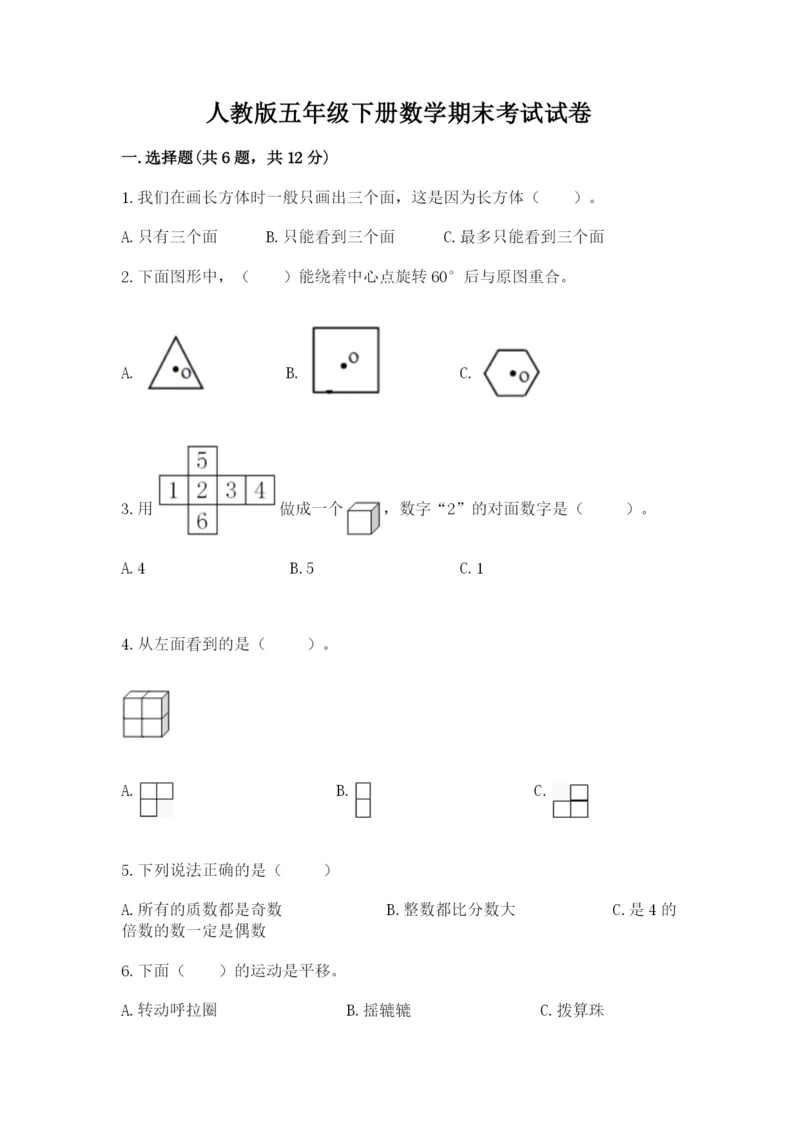 人教版五年级下册数学期末考试试卷加答案解析.docx