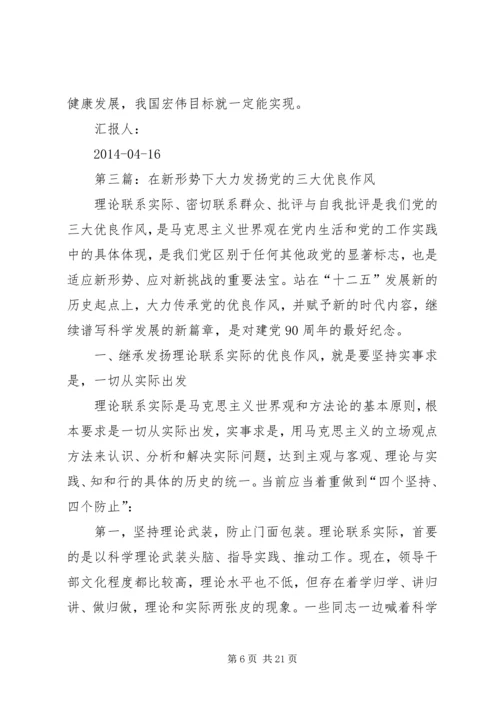 第一篇：发扬三大优良作风思想汇报.docx