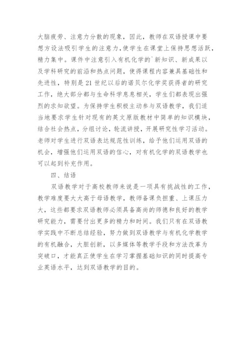 浅谈医学专业有机化学双语教学的实践与思考论文.docx