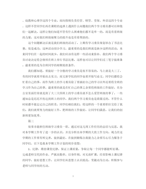 精编之学习委员工作计划书范文.docx