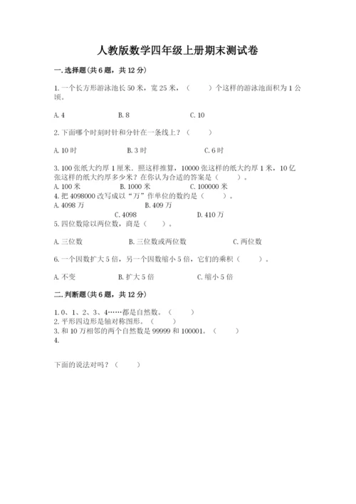 人教版数学四年级上册期末测试卷附参考答案（培优a卷）.docx