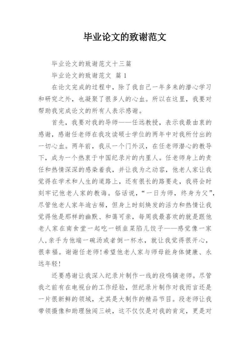 毕业论文的致谢范文_1.docx