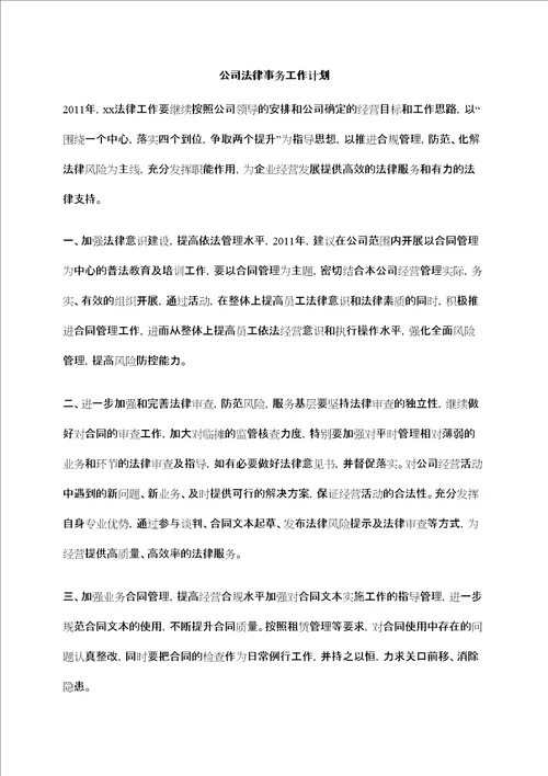 公司法律事务工作计划