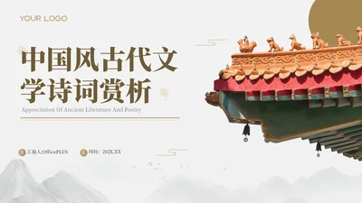 古代文学诗词赏析古风简约PPT模板