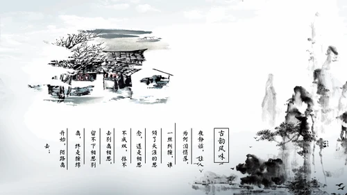 淡雅中国风远山古风通用PPT模板
