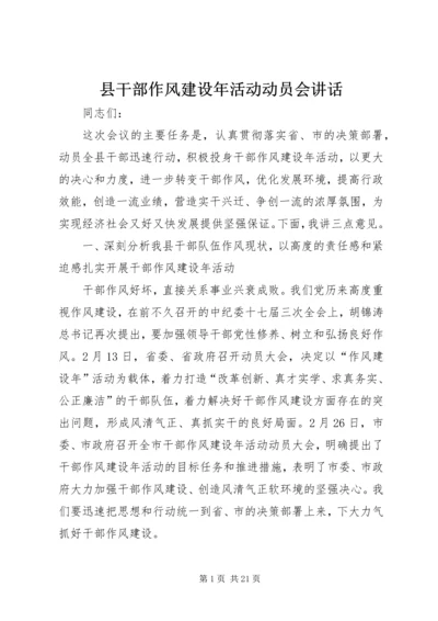 县干部作风建设年活动动员会讲话.docx