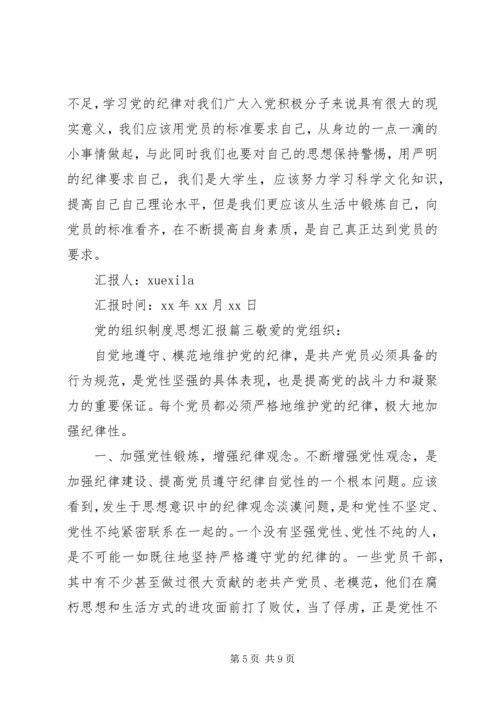 党的组织制度思想汇报范例.docx