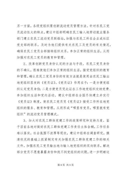 关于实施“三大行动”加强农民工群体党建工作的意见.docx