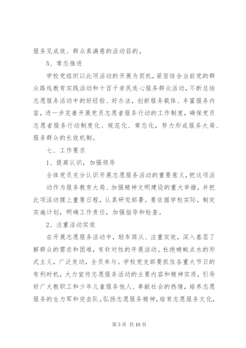 乡镇党员志愿服务队活动方案.docx