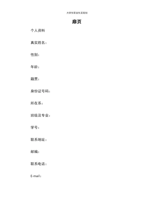 11页4200字金融科技专业职业生涯规划.docx