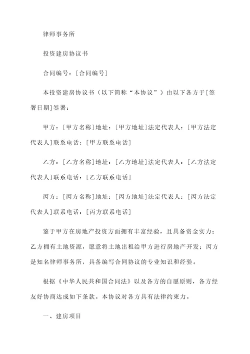 投资建房协议书
