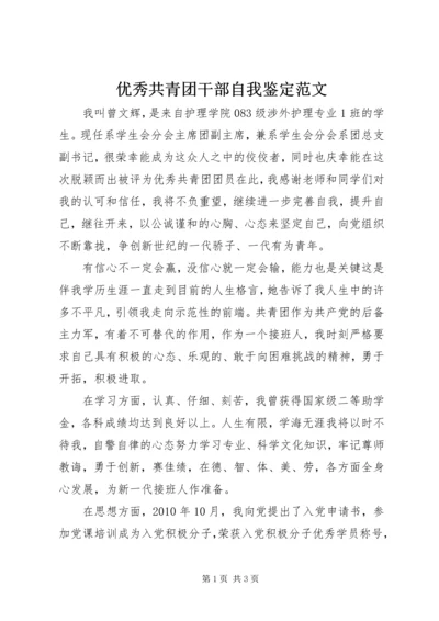 优秀共青团干部自我鉴定范文 (2).docx