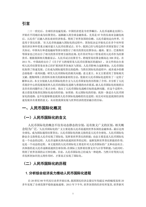 人民币国际化的现状、路径与未来趋势