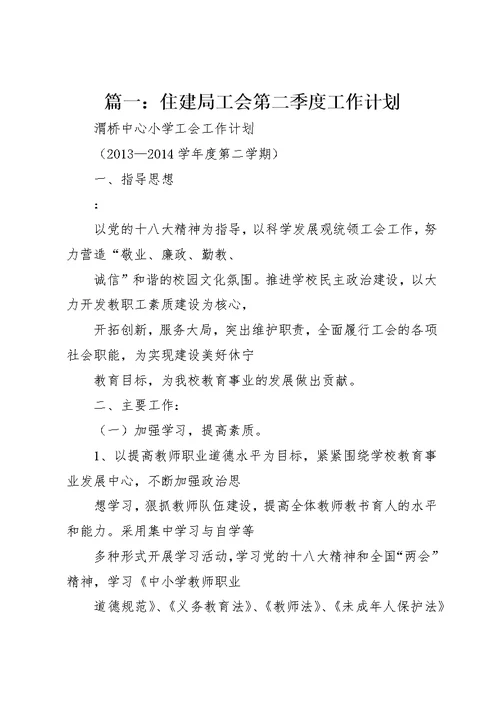 篇一：住建局工会第二季度工作计划