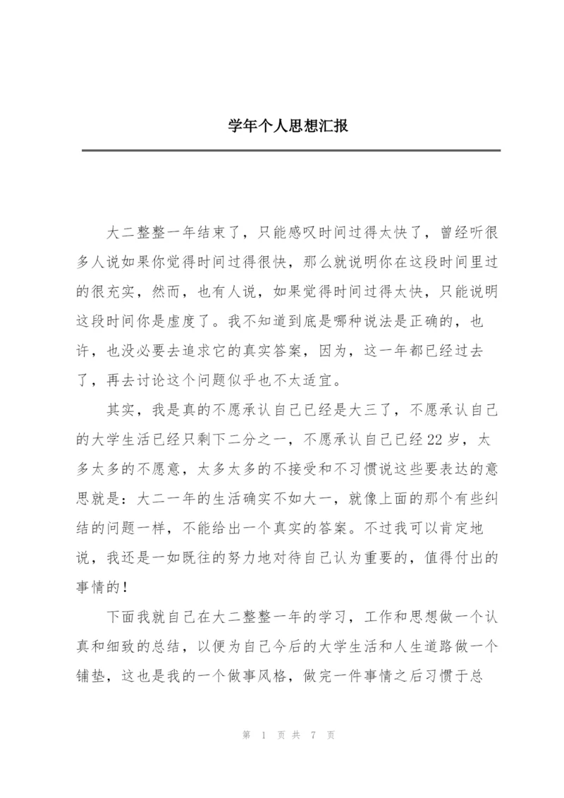 学年个人思想汇报.docx