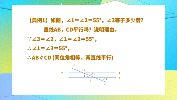 绿色几何风数学初一课件平行线及其判定课件PPT模板