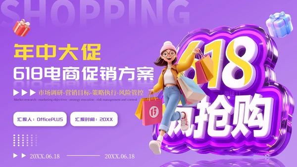 紫色卡通618电商促销方案PPT模板