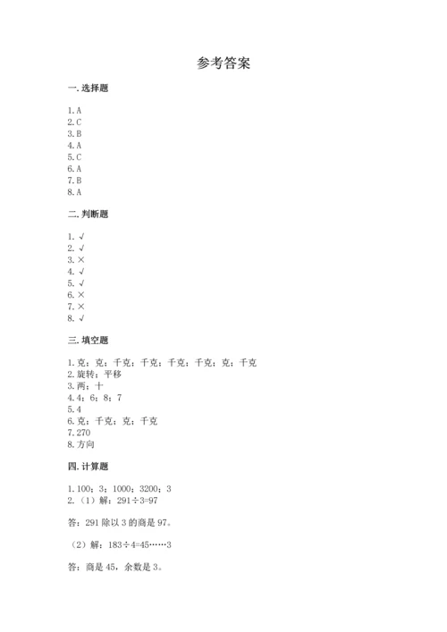 苏教版三年级上册数学期末测试卷含完整答案【精品】.docx