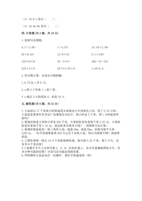 人教版数学五年级上册期末考试试卷含完整答案（易错题）.docx