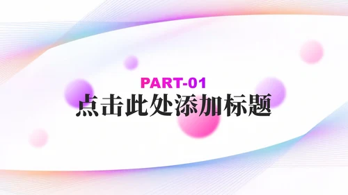 彩色简约风弥散几何线条年中工作总结汇报PPT模板