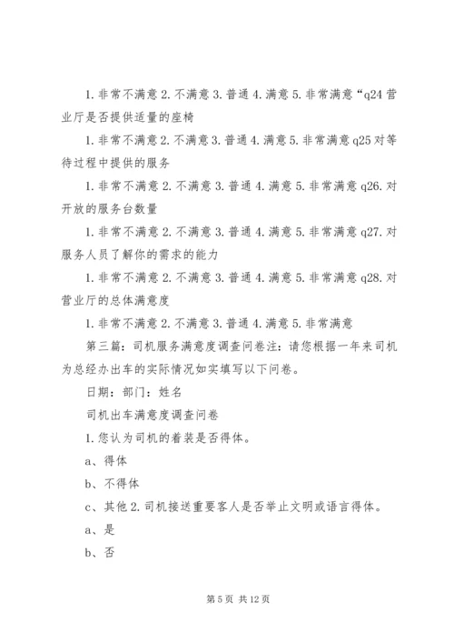 供电营业厅服务满意度调查问卷_1.docx