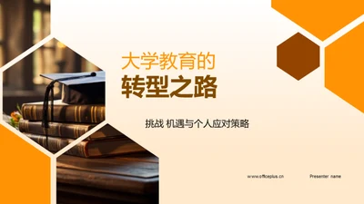 大学教育的转型之路