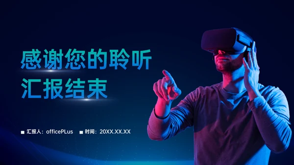 蓝色科技风VR数码科技商业计划书PPT模板