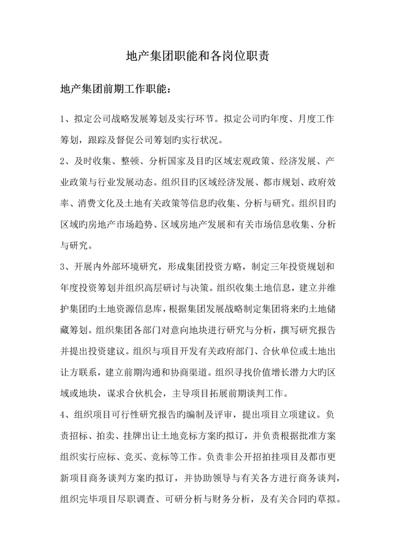 地产公司各部门职能及各岗位基本职责.docx