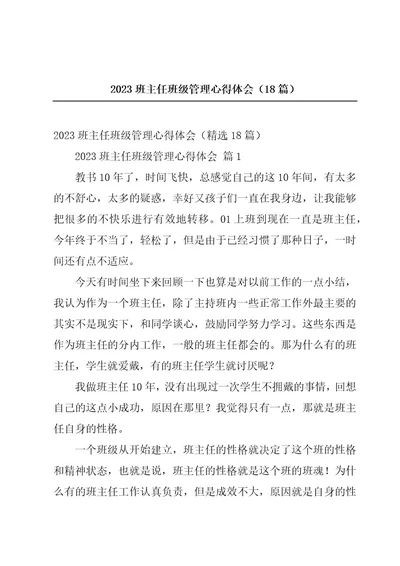 2023班主任班级管理心得体会（18篇）