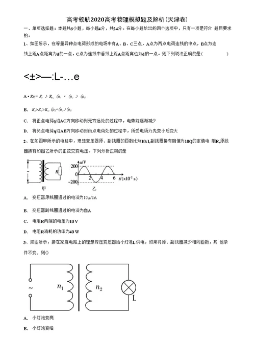 高考领航2020高考物理模拟题及解析（天津卷）含解析《附15套高考模拟卷》