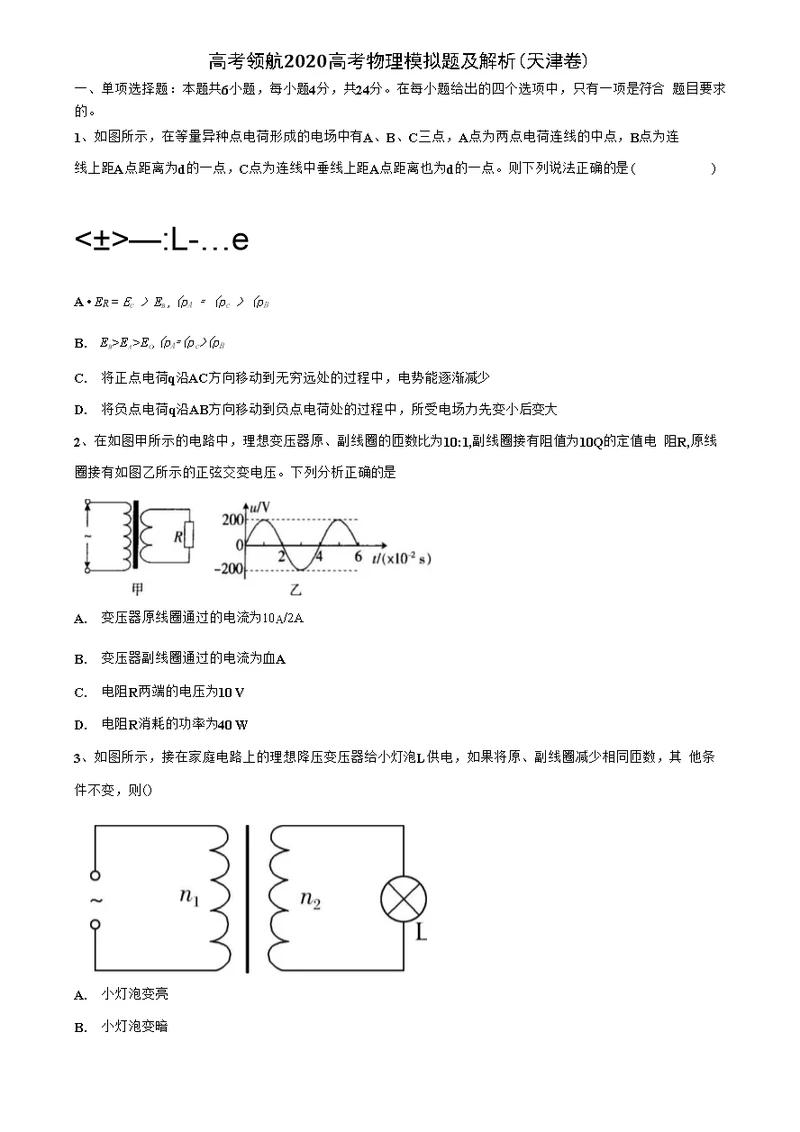 高考领航2020高考物理模拟题及解析（天津卷）含解析《附15套高考模拟卷》