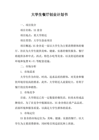 大学生餐厅创业计划书
