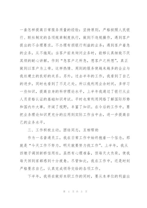 银行柜员个人上半年工作总结.docx