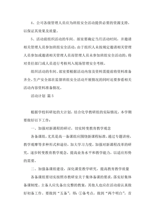 热门活动计划范文5篇.docx