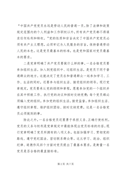 怎样理解合格党员的标准.docx