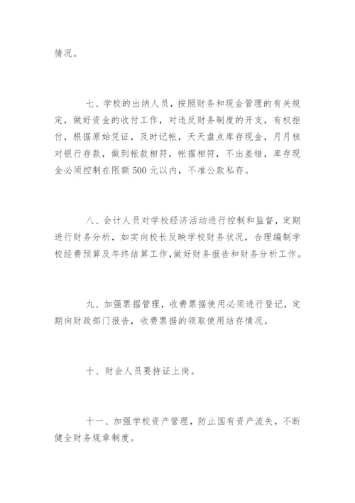 私立学校财务管理制度_私立学校财务管理制度条例.docx