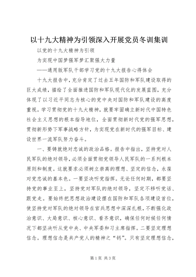 以十九大精神为引领深入开展党员冬训集训.docx