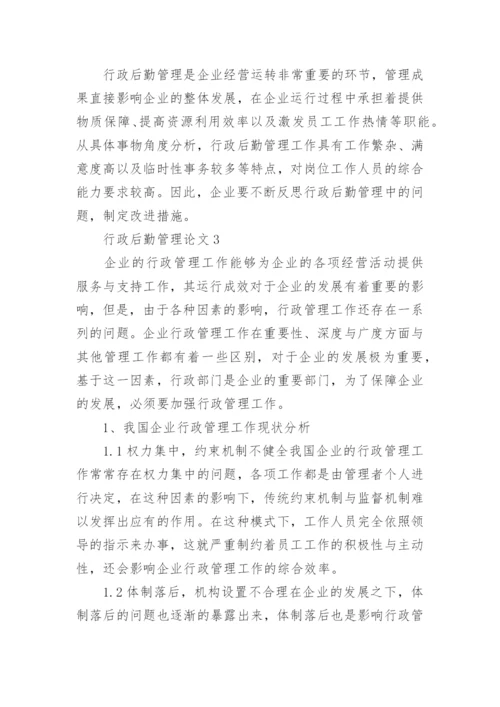 行政后勤管理论文.docx