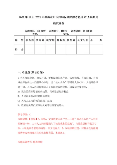 2021年12月2021年湖南益阳市妇幼保健院招考聘用72人模拟考核试题卷6