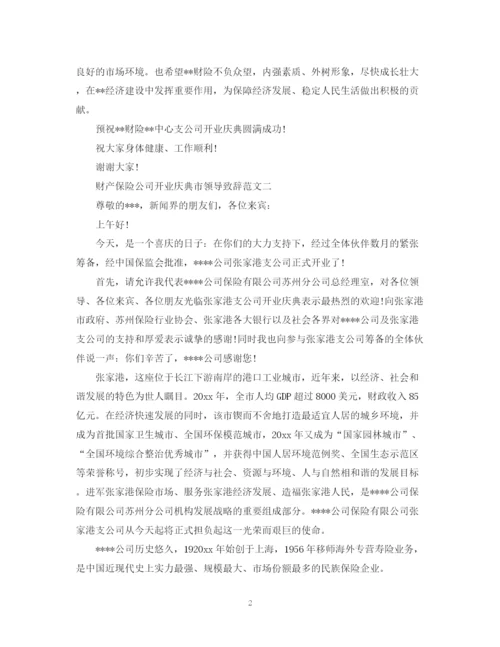 2023年财产保险公司开业庆典市领导致辞范文2篇.docx