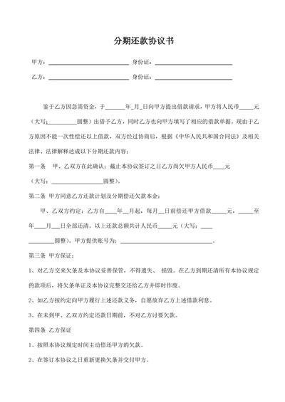 分期还款协议书(精选)
