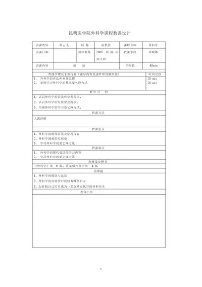 桂林医学院外科学教研室课程教案