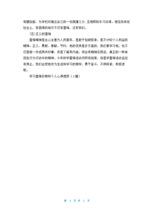 学习雷锋好榜样个人心得感受（3篇）